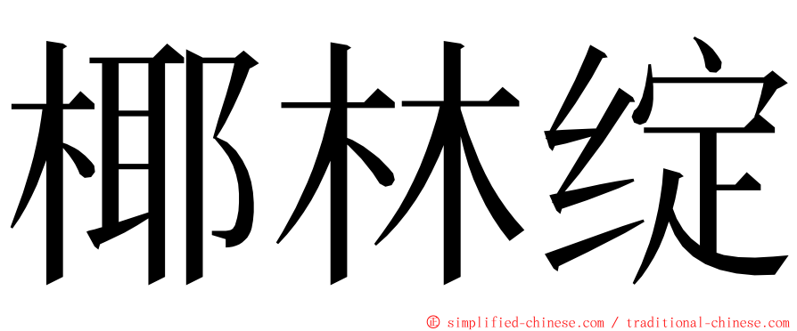 椰林绽 ming font