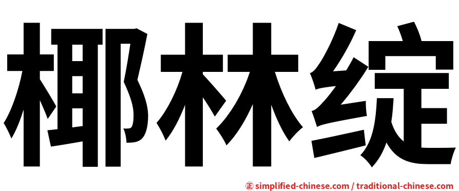 椰林绽