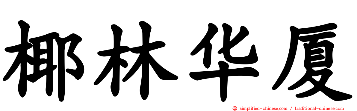 椰林华厦