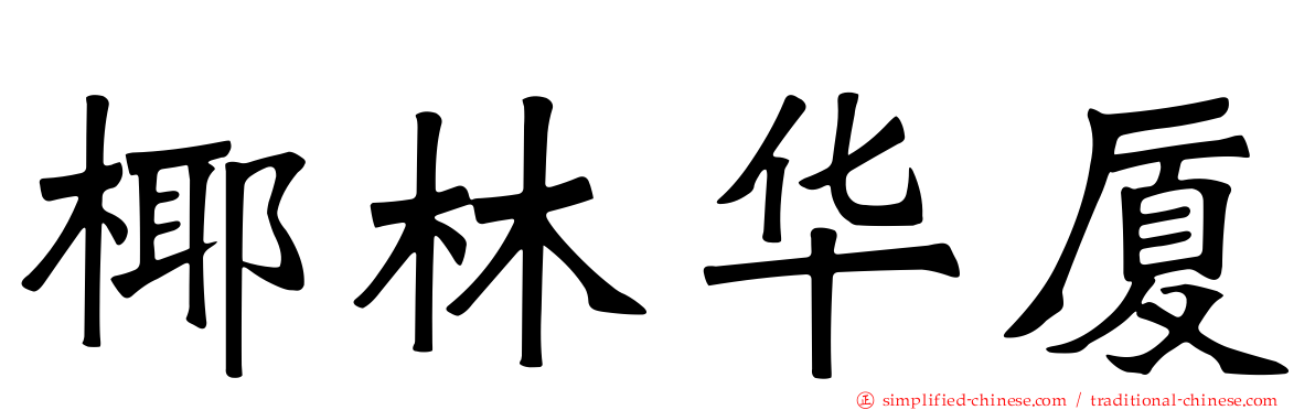 椰林华厦