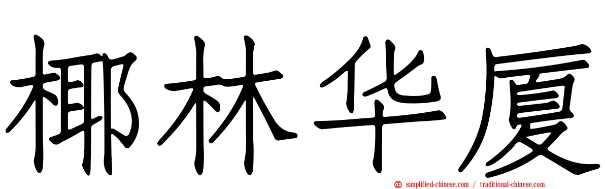 椰林华厦