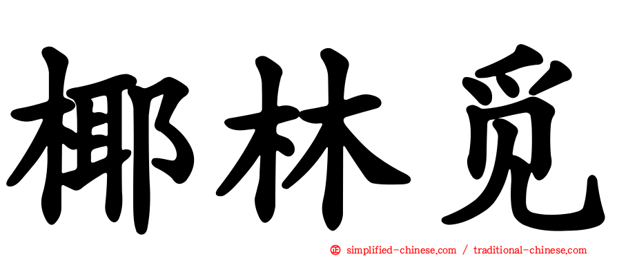 椰林觅