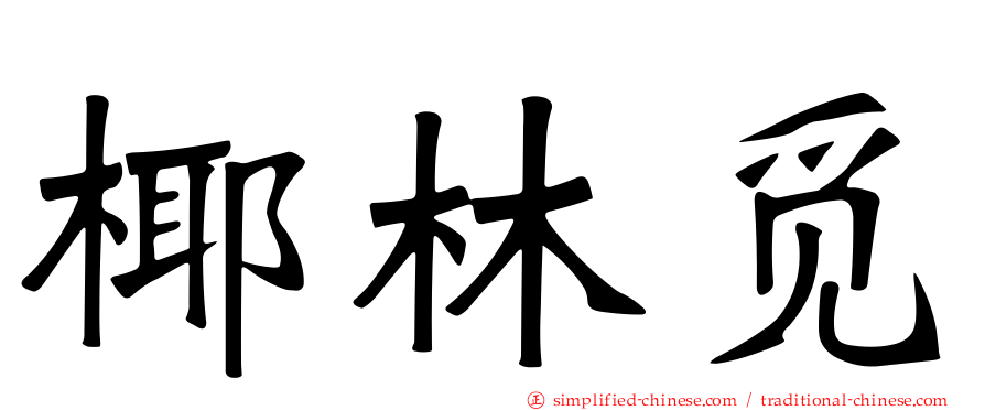 椰林觅