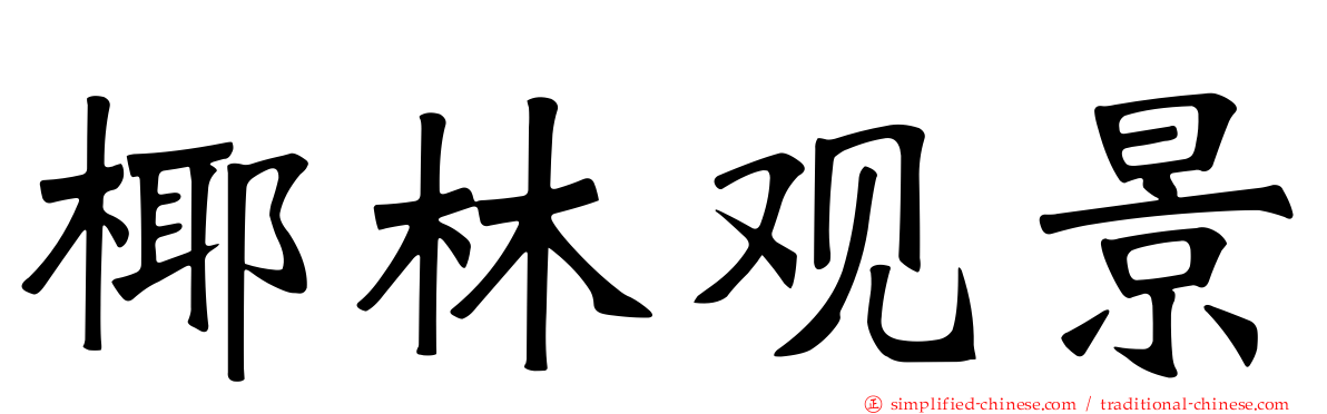 椰林观景
