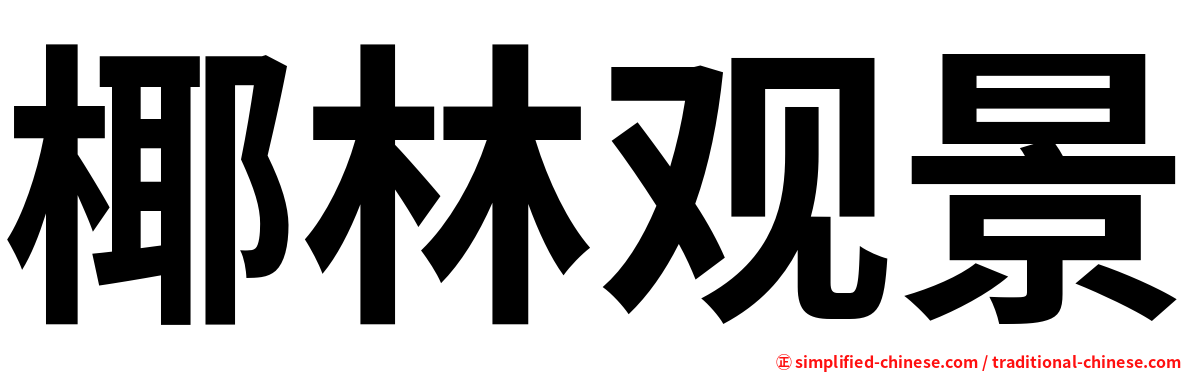 椰林观景