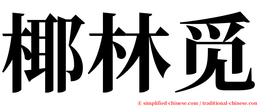 椰林觅 serif font