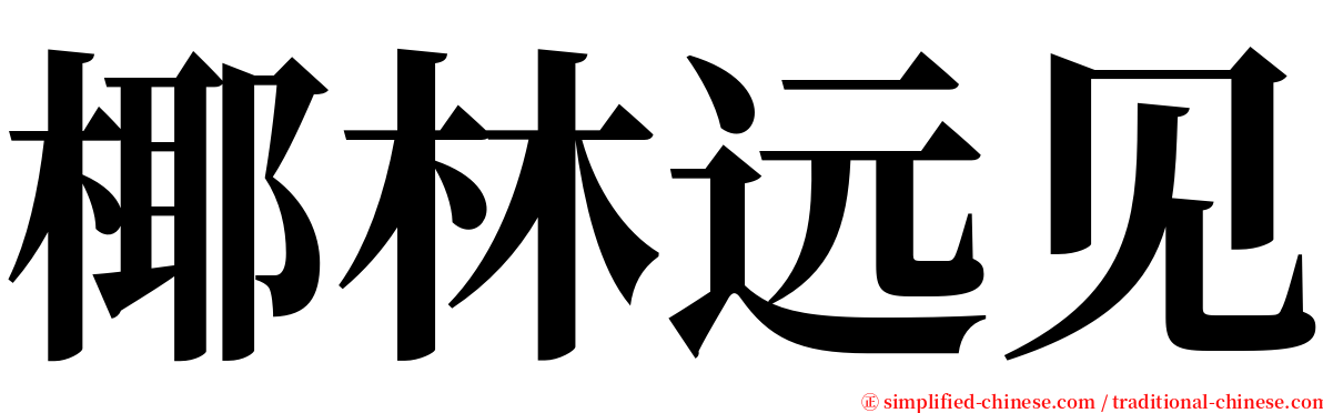 椰林远见 serif font