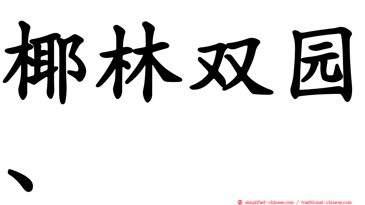 椰林双园、