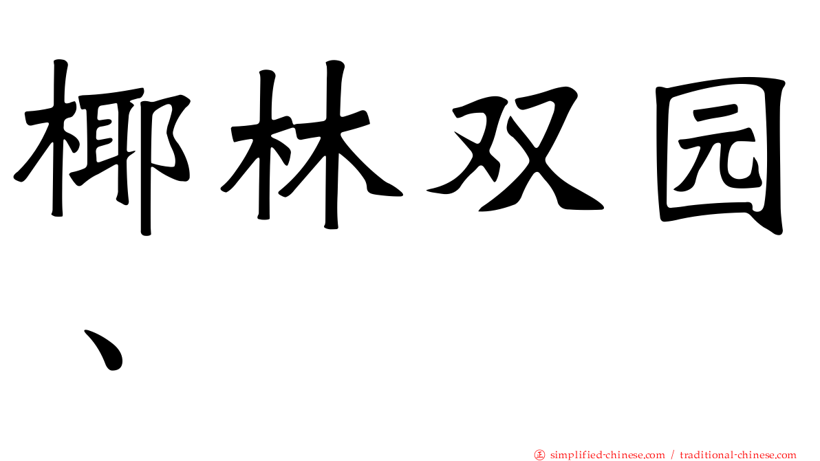 椰林双园、