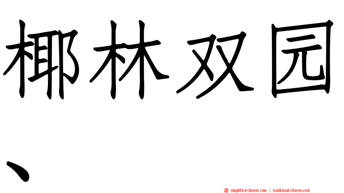 椰林双园、