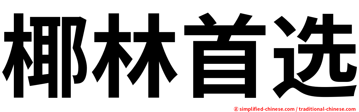 椰林首选