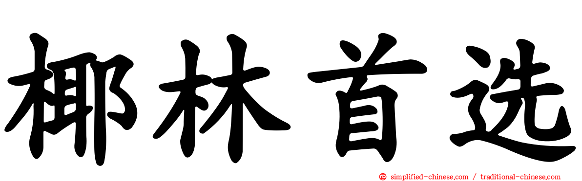 椰林首选