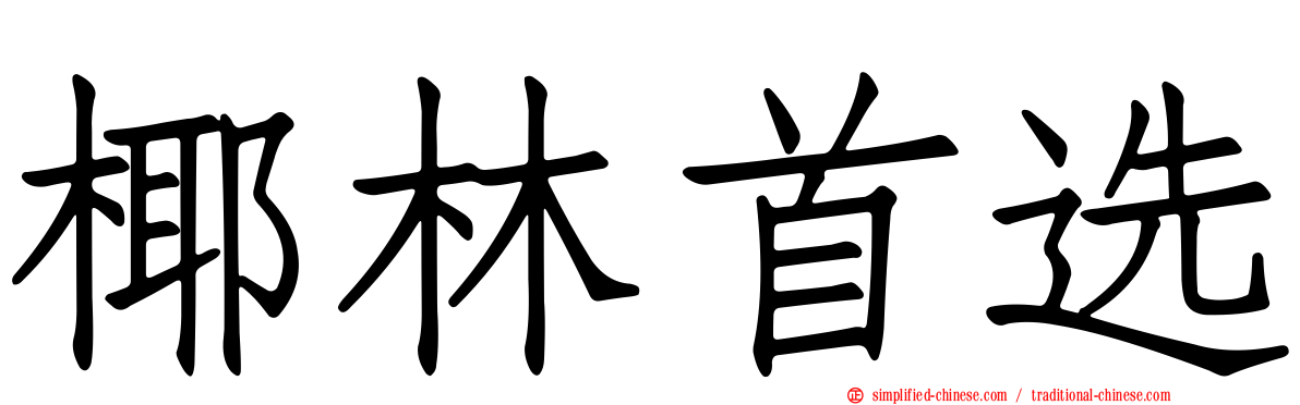 椰林首选