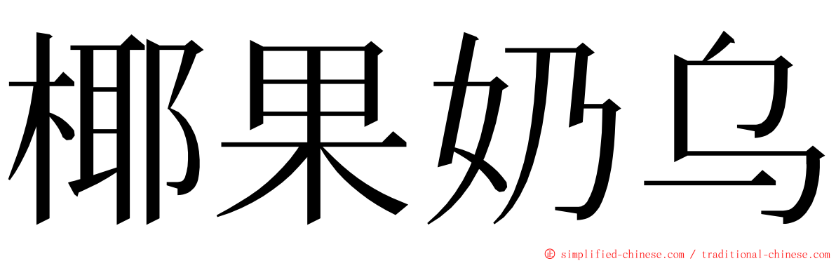 椰果奶乌 ming font