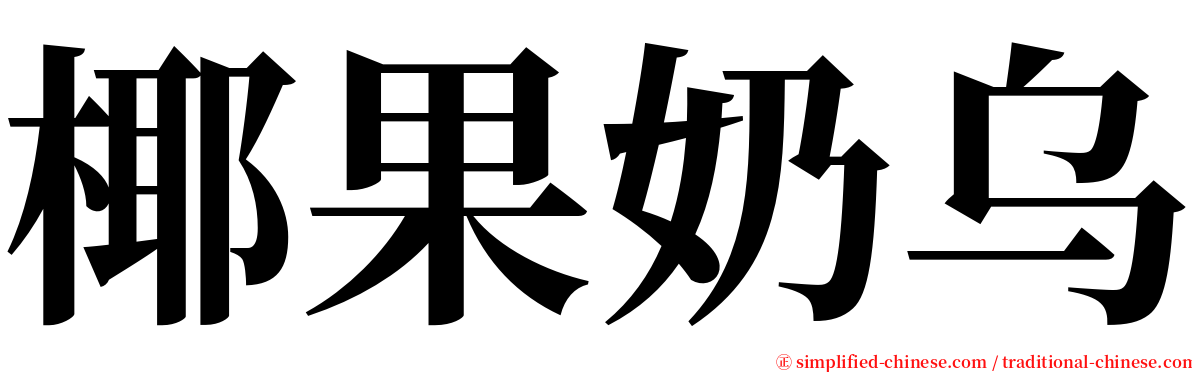 椰果奶乌 serif font