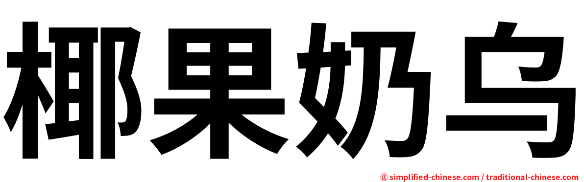 椰果奶乌