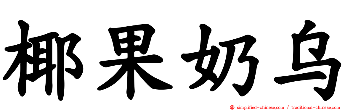 椰果奶乌