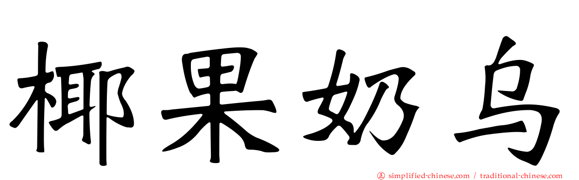 椰果奶乌