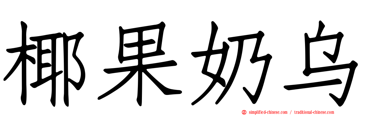 椰果奶乌