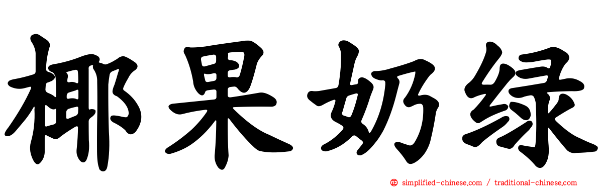椰果奶绿