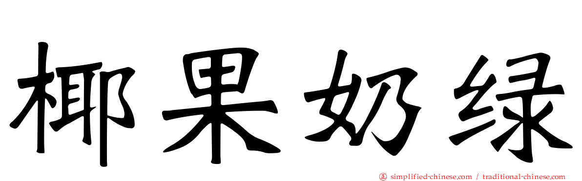 椰果奶绿