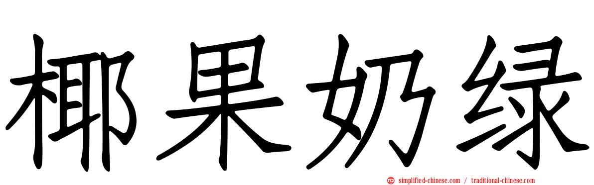 椰果奶绿