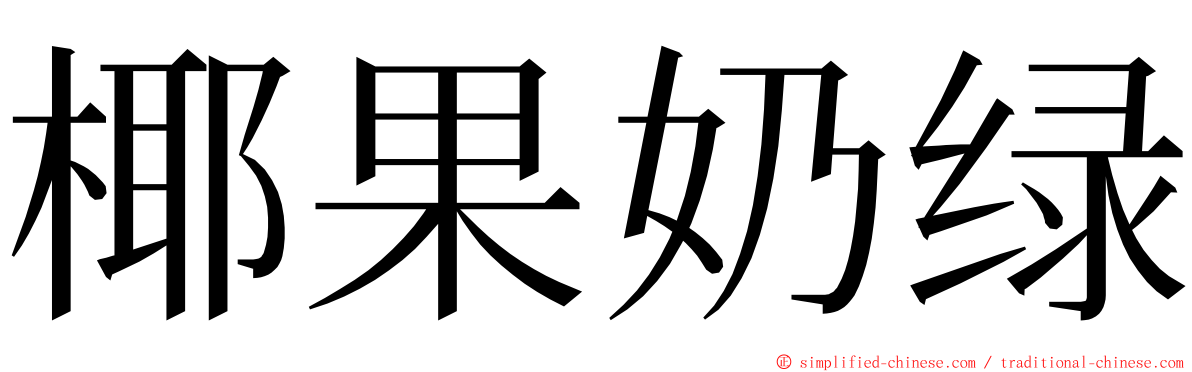椰果奶绿 ming font