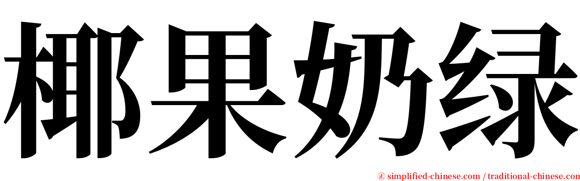 椰果奶绿 serif font