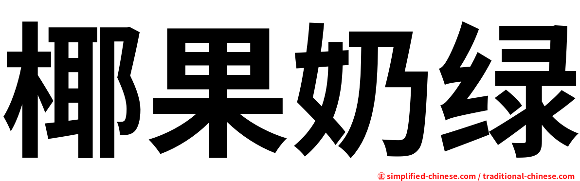 椰果奶绿