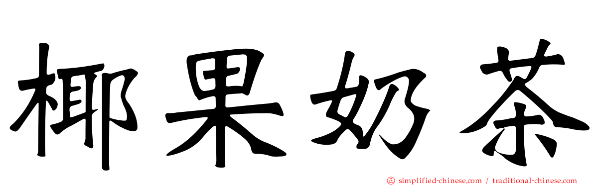 椰果奶茶