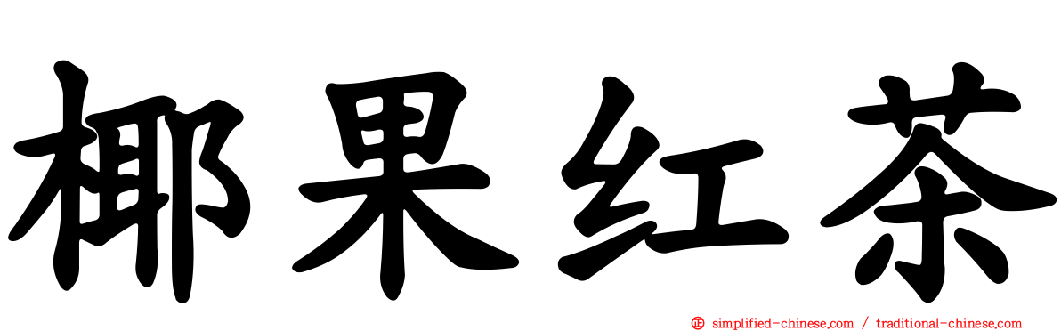 椰果红茶