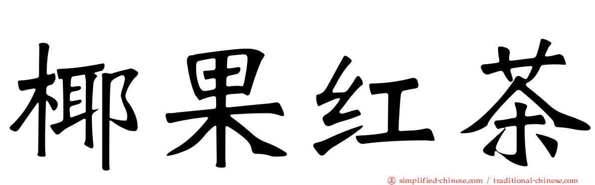 椰果红茶