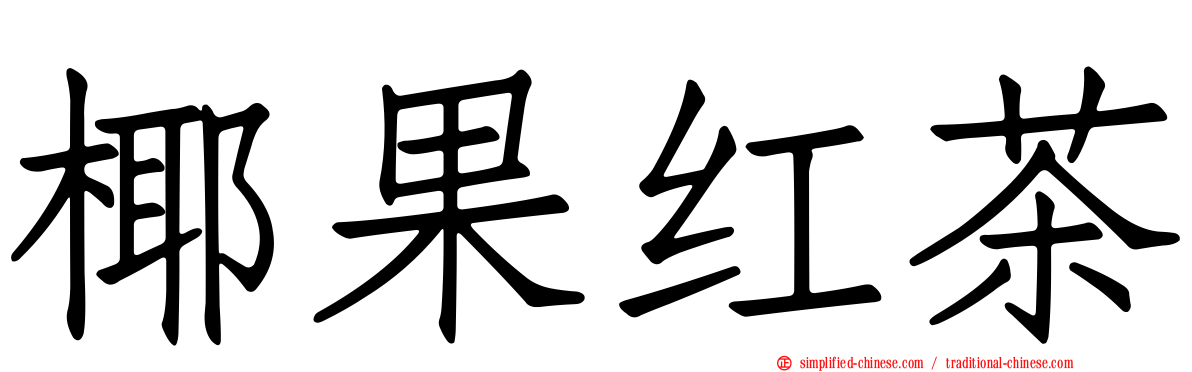 椰果红茶