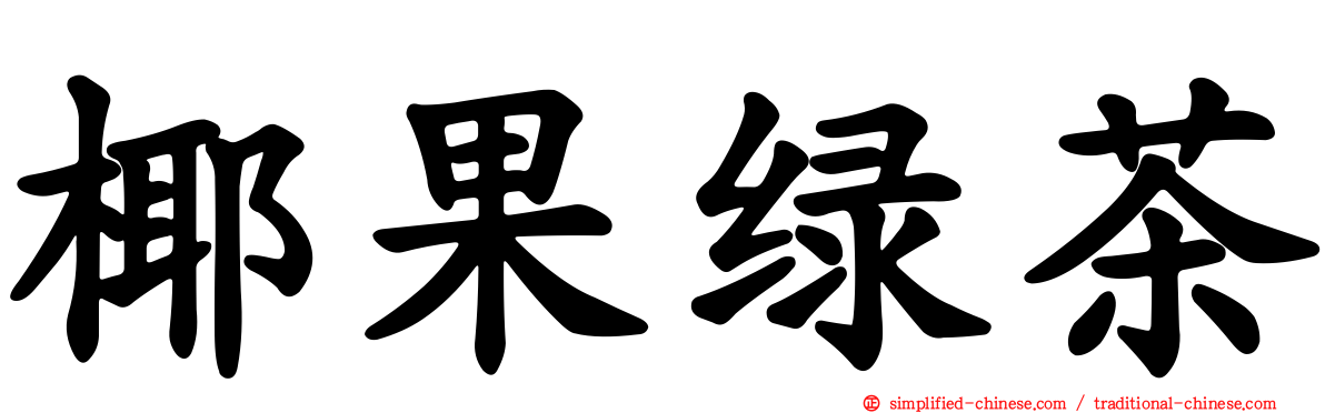椰果绿茶