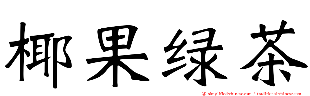 椰果绿茶