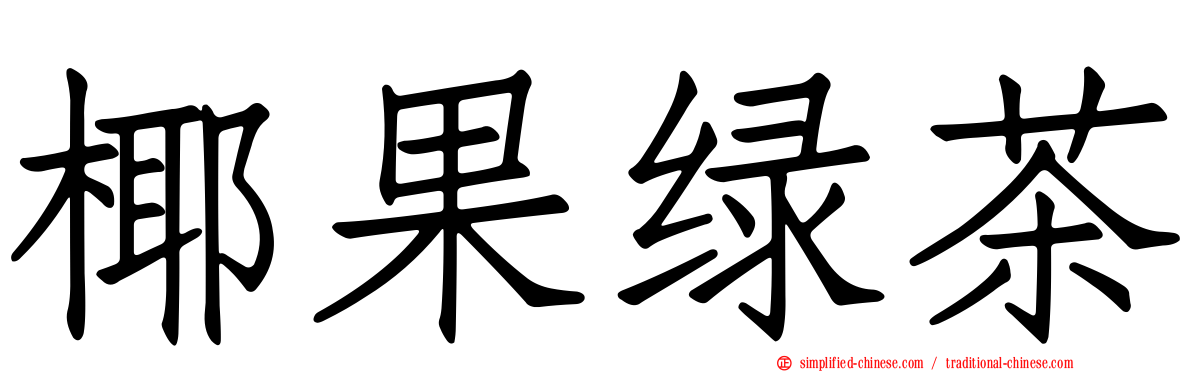 椰果绿茶