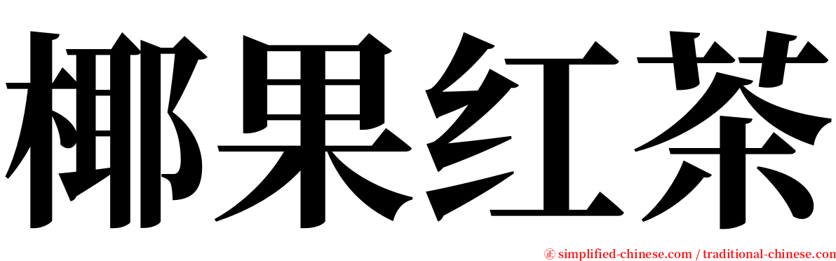 椰果红茶 serif font