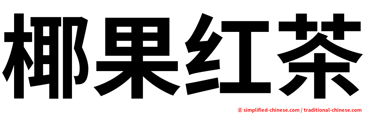 椰果红茶
