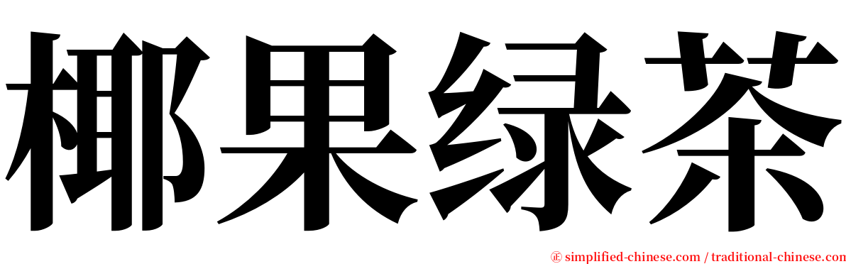 椰果绿茶 serif font