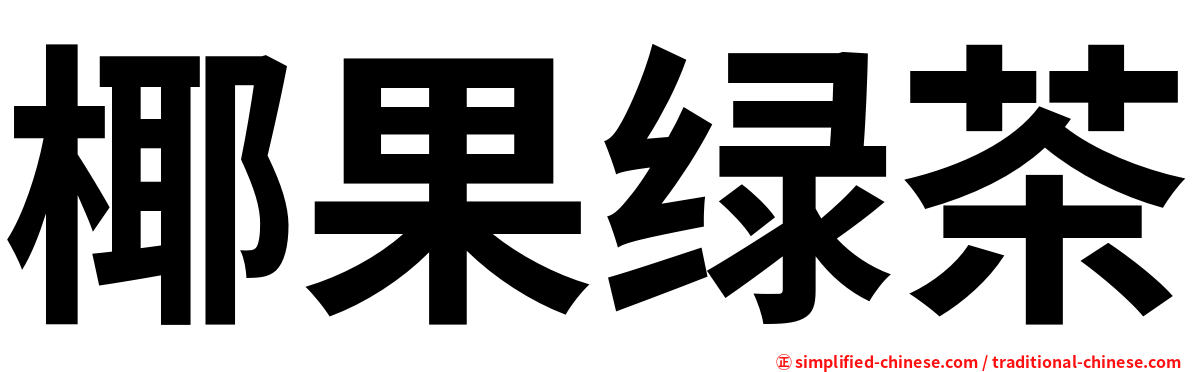 椰果绿茶