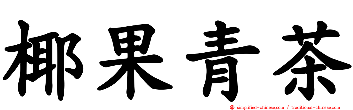 椰果青茶