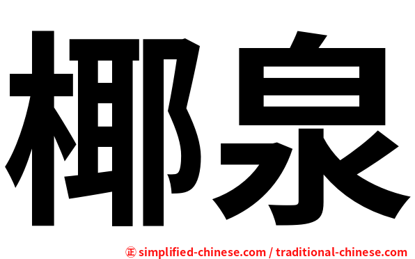 椰泉