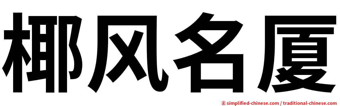 椰风名厦