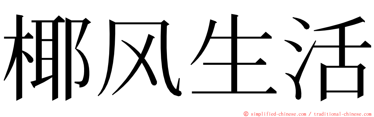 椰风生活 ming font