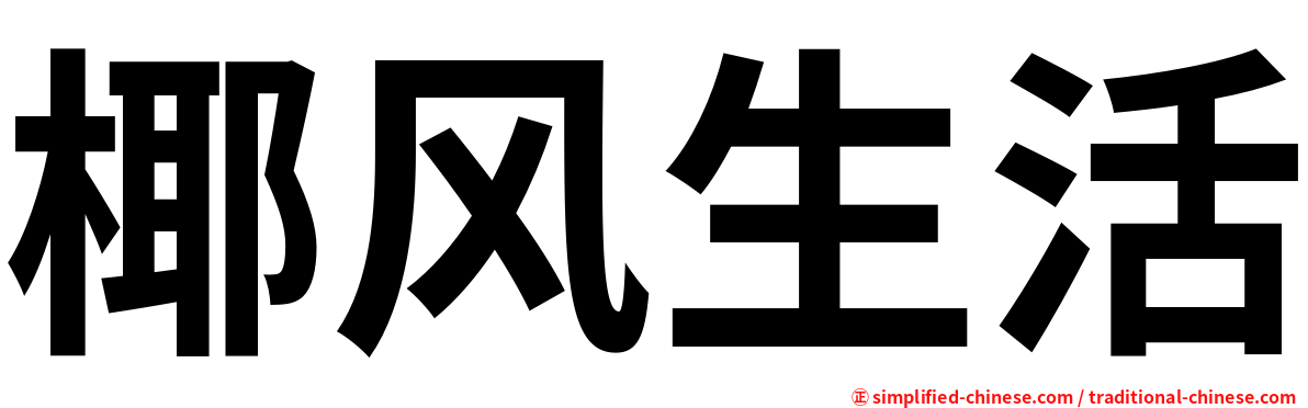 椰风生活