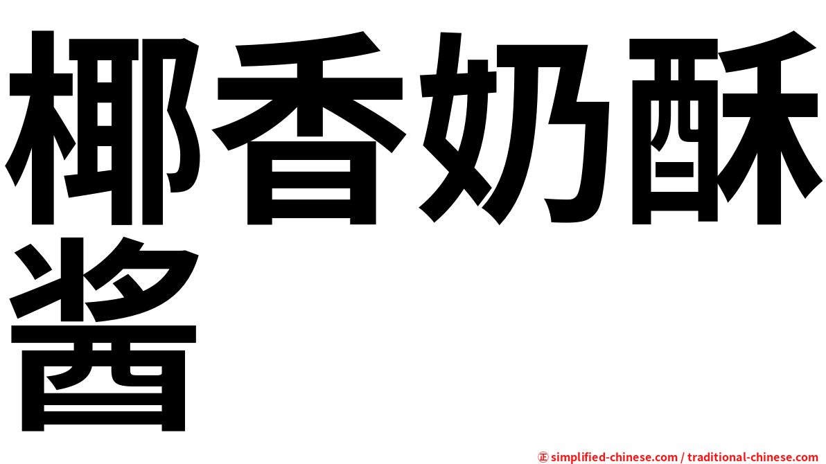 椰香奶酥酱