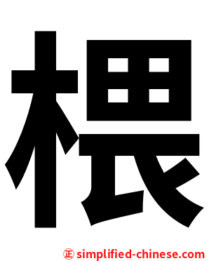 椳