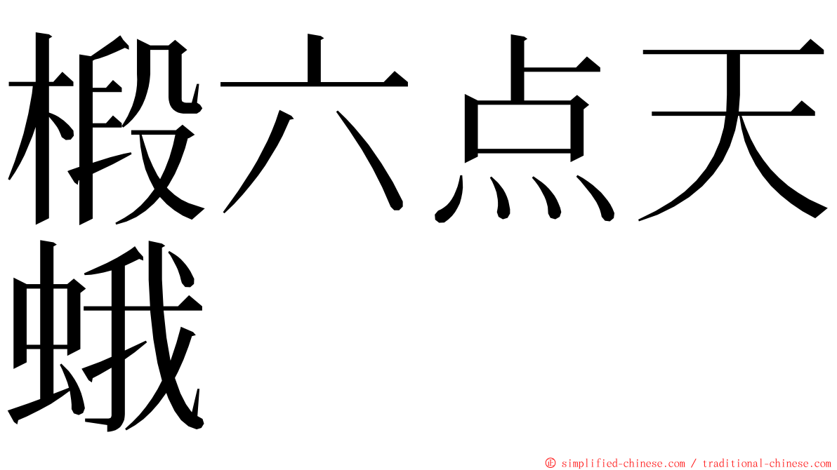 椴六点天蛾 ming font