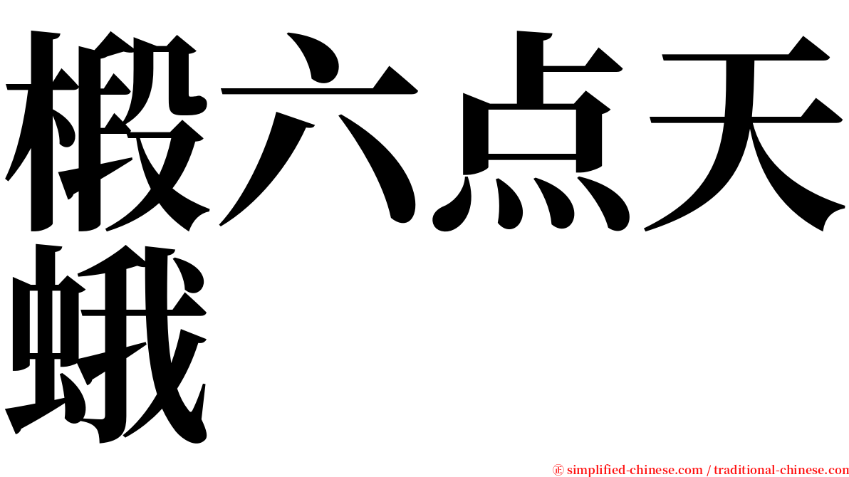 椴六点天蛾 serif font