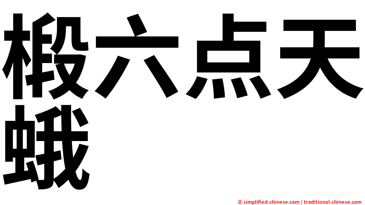 椴六点天蛾